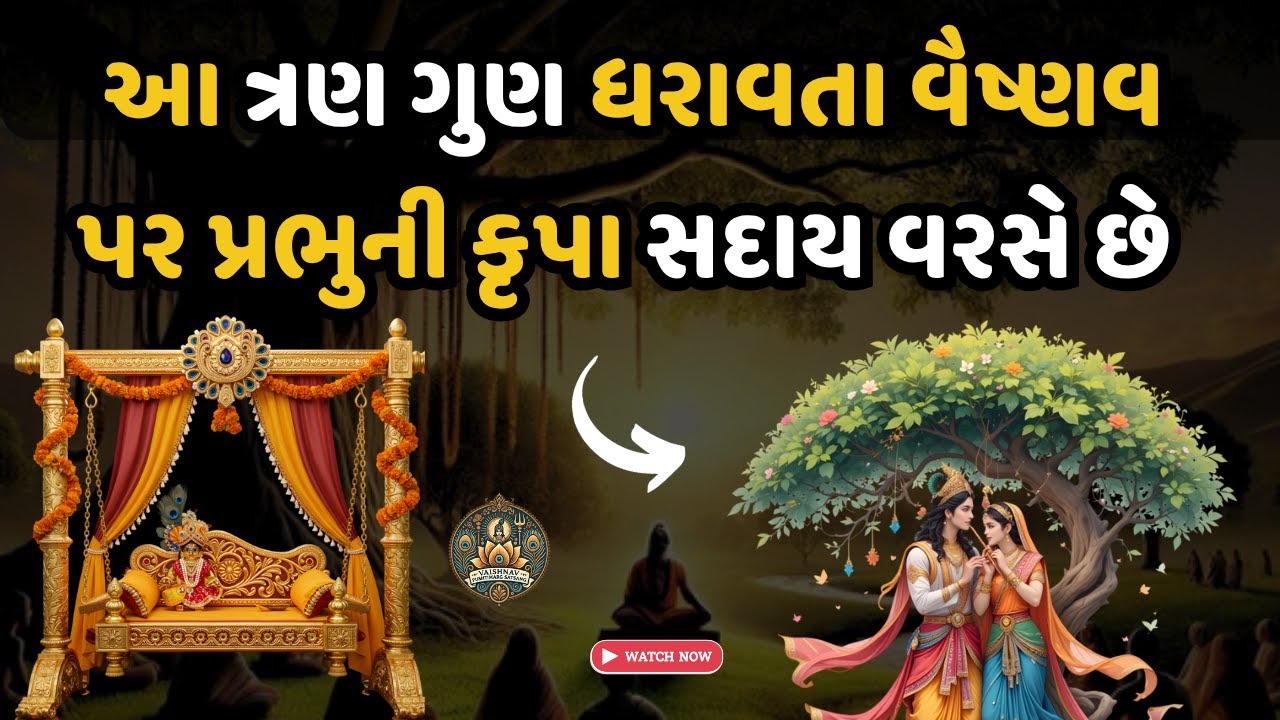 આ ત્રણ ગુણ ધરાવતા વૈષ્ણવ પર પ્રભુની કૃપા સદાય વરસે છે | Pushtimarg Granth Katha | Trending Bhakti