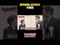 【高市総裁】スピーチの内容を高市総裁と打ち合わせする吉村洋文 #高市早苗 #自民党  #日本維新の会 #政治