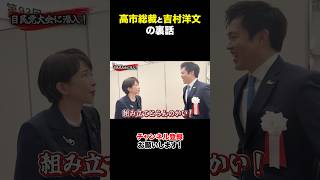 [President Takaichi] Yoshimura Hirofumi discusses the content of the speech with President Takaic...