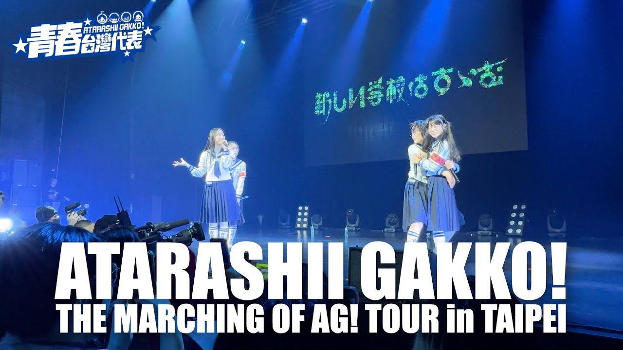 ATARASHII GAKKO ! THE MARCHING OF AG! TOUR in TAIPEI 20251130 Full Show