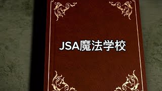 JSA魔法学校