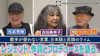 FOURTH WAVE RECORD FACTORY 099】吉田美奈子と作詞・プロデュースを