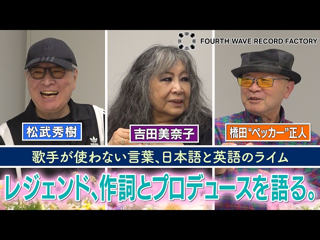FOURTH WAVE RECORD FACTORY 099】吉田美奈子と作詞・プロデュースを