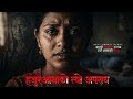 हजुर आमाको त्यो अपराध - नयाँ नेपाली कथा