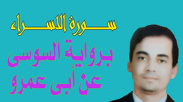 سورة الاسراء برواية السوسي اا اروع تلاوة للقارئ ايهاب عرفة