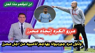 ولأول مره جورديولا ينفعل على زملاء رياض محرز بسبب عدم اللعب إتجاهه امام اليونايتد وتفضلهم ستيرلنج ولأول مره جورديولا ينفعل على زملاء رياض محرز بسبب عدم اللعب إتجاهه امام اليونايتد وتفضلهم ستيرلنج