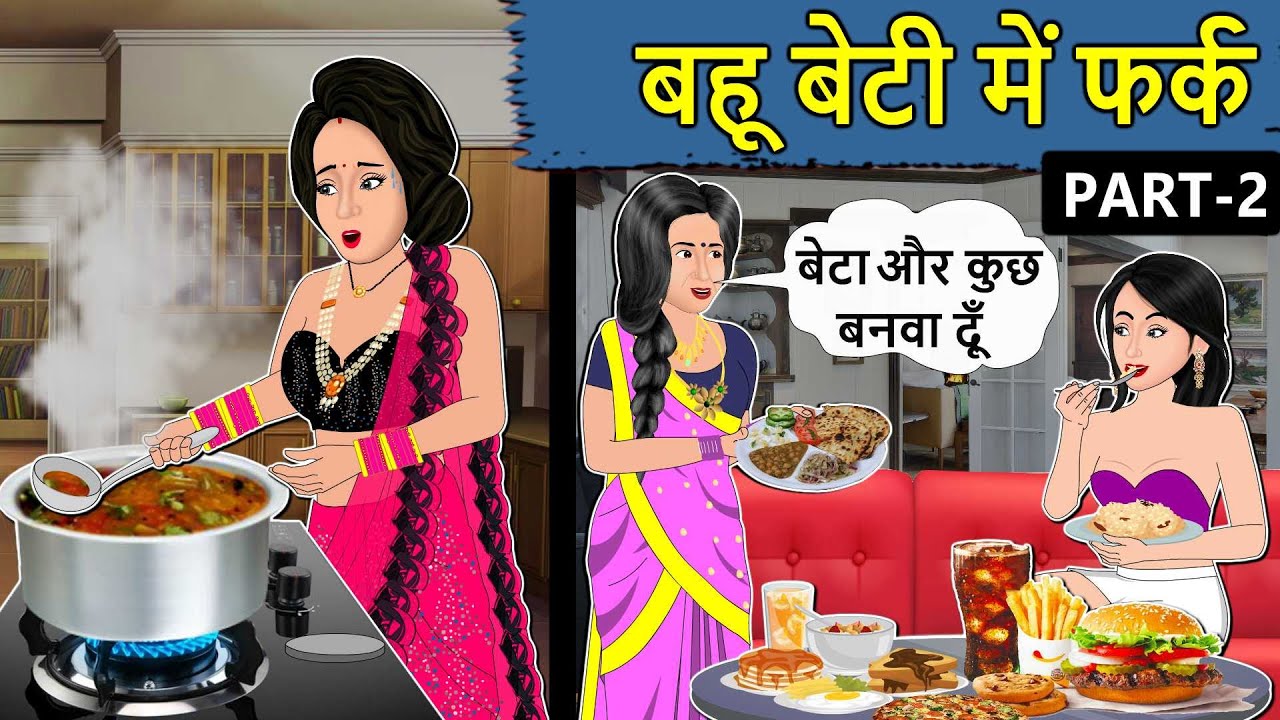 Kahani बहू बेटी में फर्क: Saas Bahu ki Kahaniya | Stories in Hindi | Moral Stories in Hindi | Story