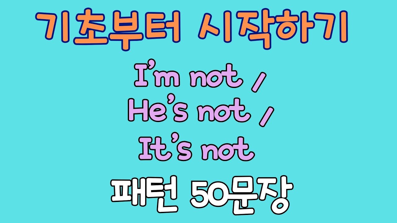 “I’m not, He’s not, It’s not” 이렇게 말하면 자연스러운 영어 | 기초영어회화 50문장