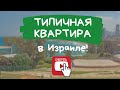 Типичная квартира в Израиле | Рум тур