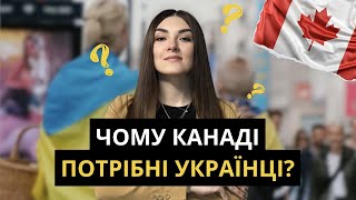 ТОП-5 ПРИЧИН чому Канаді потрібні саме УКРАЇНЦІ і навіщо Канаді іммігранти