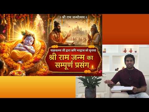 याज्ञवल्क्य जी द्वारा बताया गया श्री राम जन्म का अद्भुत और सम्पूर्ण प्रसंग | Shri Ram Navami Special