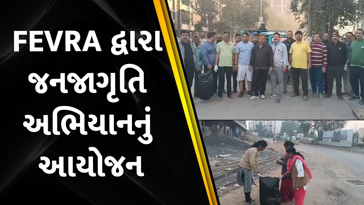 FEVRA દ્વારા જનજાગૃતિ અભિયાનનું આયોજન - YouTube