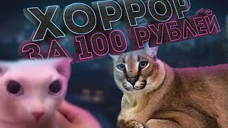 ХОРРОР ЗА 100 РУБЛЕЙ