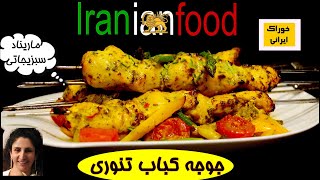 جوجه کباب تنوری از آشپزخانه خوراک ایرانی - روش پرمزه  و تنوری کردن جوجه|Iranian Food