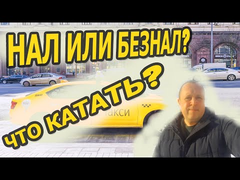 Наличка или безнал? Что катать в Яндекс такси?