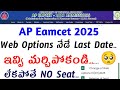 LAST CHANCE to Save Your AP EAMCET Seat? 🥲 Web Options నేడే Last Date.. ఇవ్వి ఆసలు మర్చిపోకండి..