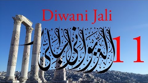 Arabic Calligraphy Course / Diwani Jali Lesson 11: Ya