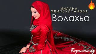 Милана Эдилсултанова Волахьа 😍