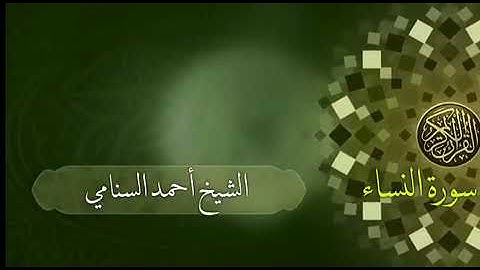 أفلا يتدبرون القرآن - تلاوة عذبة بصوت الشيخ أحمد السنامي