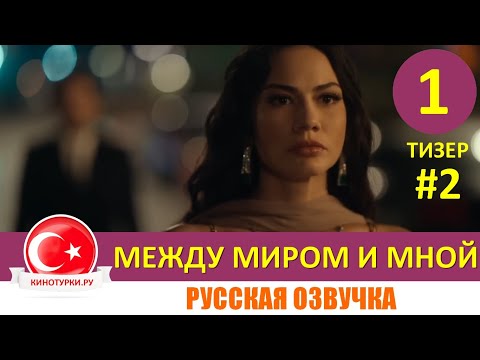 Между миром и мной 1 серия с Демет Оздемир и Бугра Гюльсой на русском языке [Тизер №2]