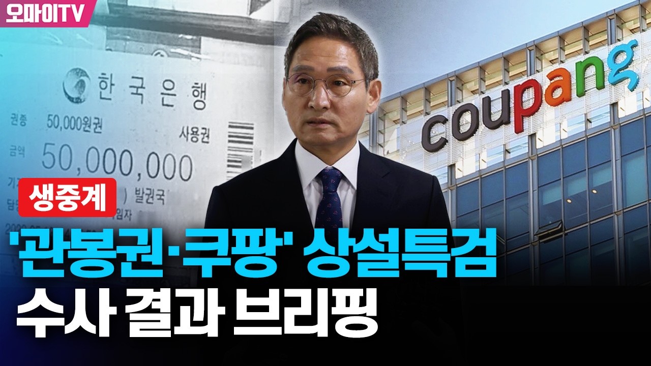 [생중계] '관봉권·쿠팡' 상설특검, 수사 결과 브리핑 (2026.03.05 오후)