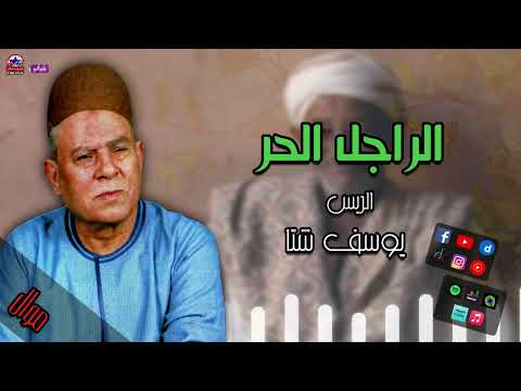 الريس يوسف شتا موال الراجل حر مواويل الصعيد