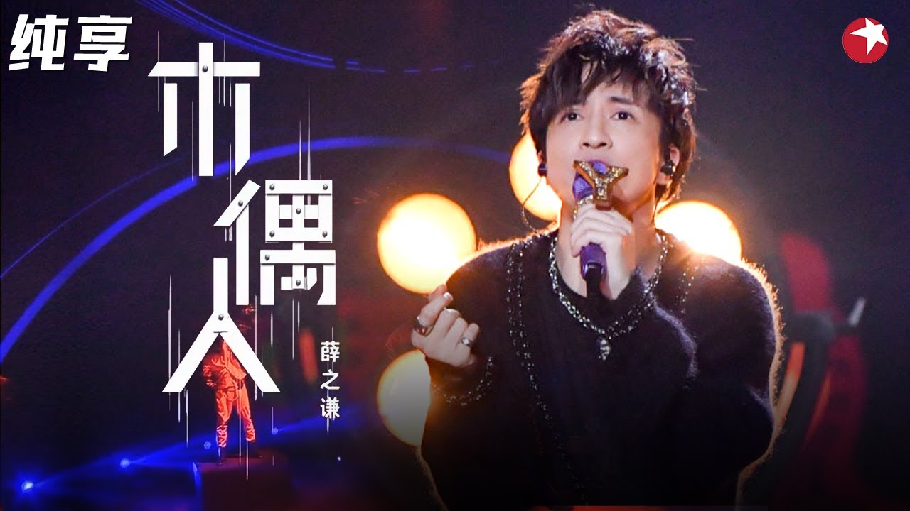 听到整个人都碎了!薛之谦伤感演唱《木偶人》歌词句句戳心太好哭!#潮乐会 clip