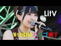 ★ダンスも熱気も最高 LitV 2026/5/17