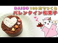 【100均ダイソー】和菓子職人が作る！『バレンタイン和菓子』を紹介。電子レンジで手軽に簡単。Japanese sweets Wagashi