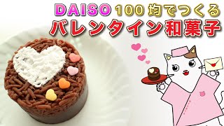 【100均ダイソー】和菓子職人が作る！『バレンタイン和菓子』を紹介。電子レンジで手軽に簡単。Japanese sweets Wagashi