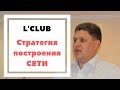 Стратегия построения сети в L&#39;CLUB