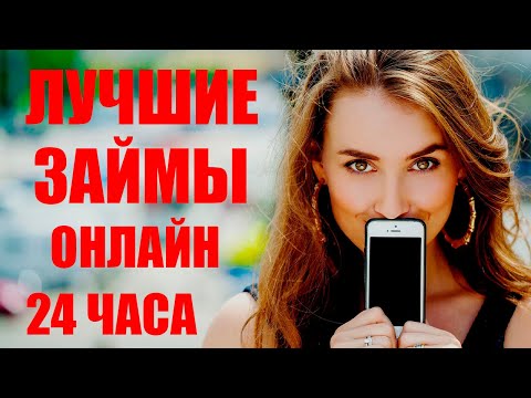 ЗАЙМ ОНЛАЙН НА КАРТУ! ТОП ЛУЧШИХ ЗАЙМОВ В РОССИИ! ГДЕ БЕЗ ПРОБЛЕМ ВЗЯТЬ ЗАЙМ НЕ ВЫХОДЯ ИЗ ДОМА 2022?