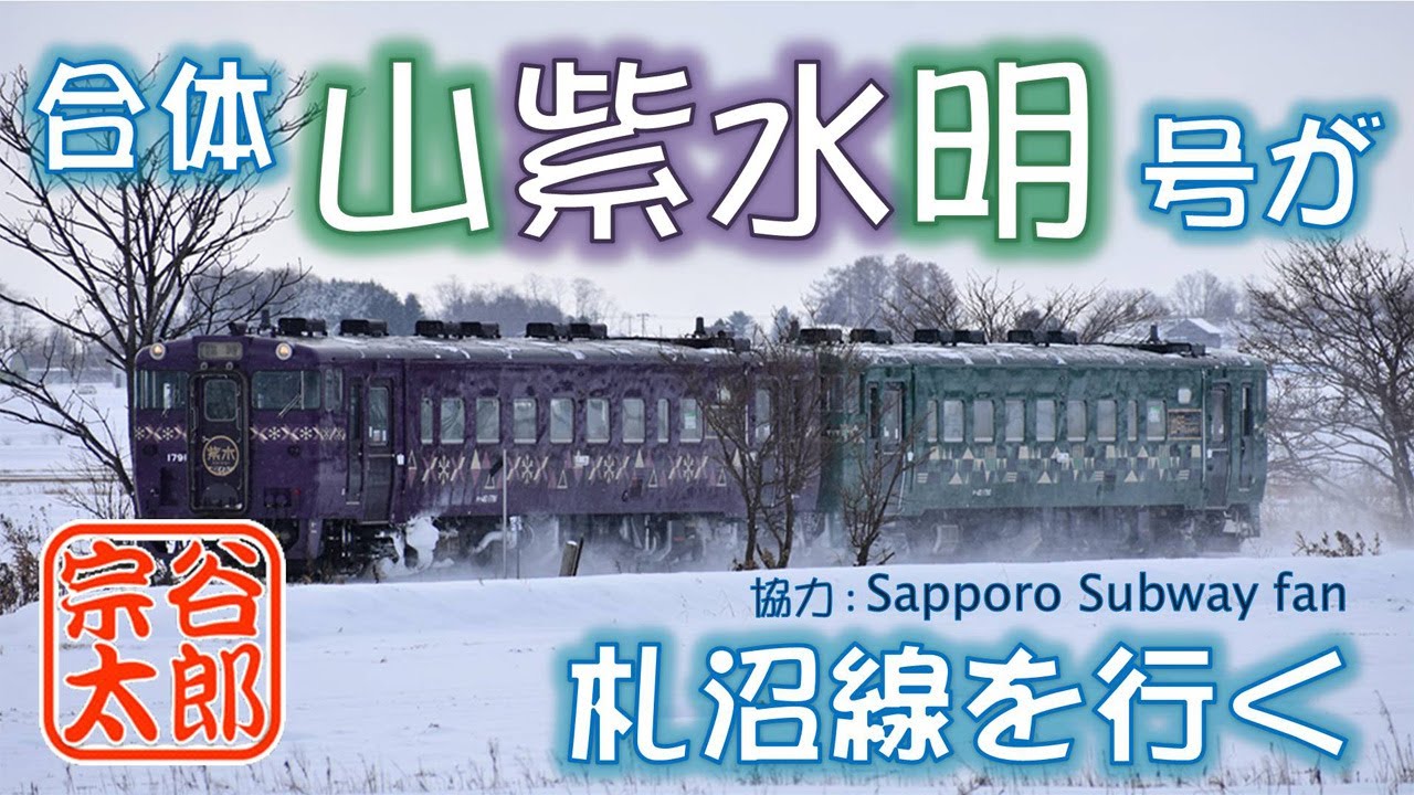 キハ40】合体・山紫水明号が札沼線を行く！！ - YouTube