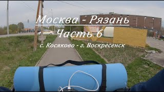 Из Москвы в Рязань на велосипеде. День 1. Часть 6. (с. Косяково - г. Воскресенск)