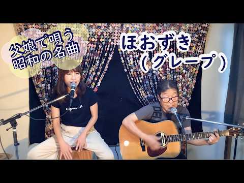 『ほおずき(グレープ)』covered by父娘デュオひでボー＆絵夢