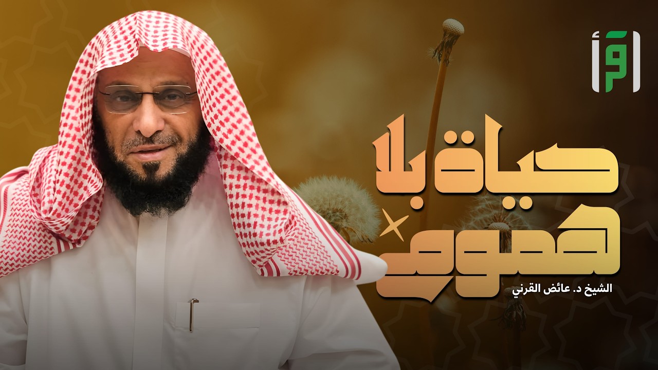 حياة بلا هموم | الحلقة (18) لن تصفو الدنيا لأحد - د. عائض القرني
