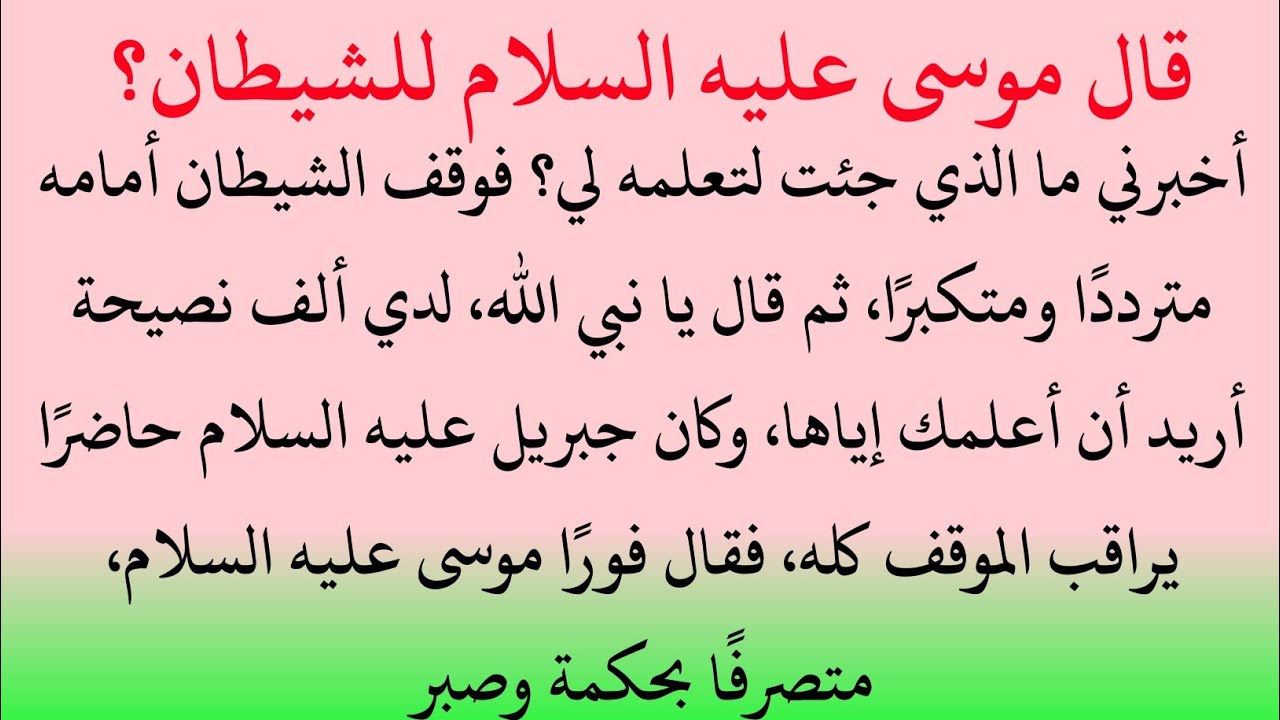 حادثة حضرت موسى عليه السلام والشيطان 