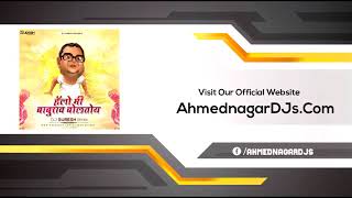 मी बाबुराव बोलतोय│Mi Baburao Boltoy│DJ Suresh│AhmednagarDjs│Dj Remix│Marathi DJ Remix
