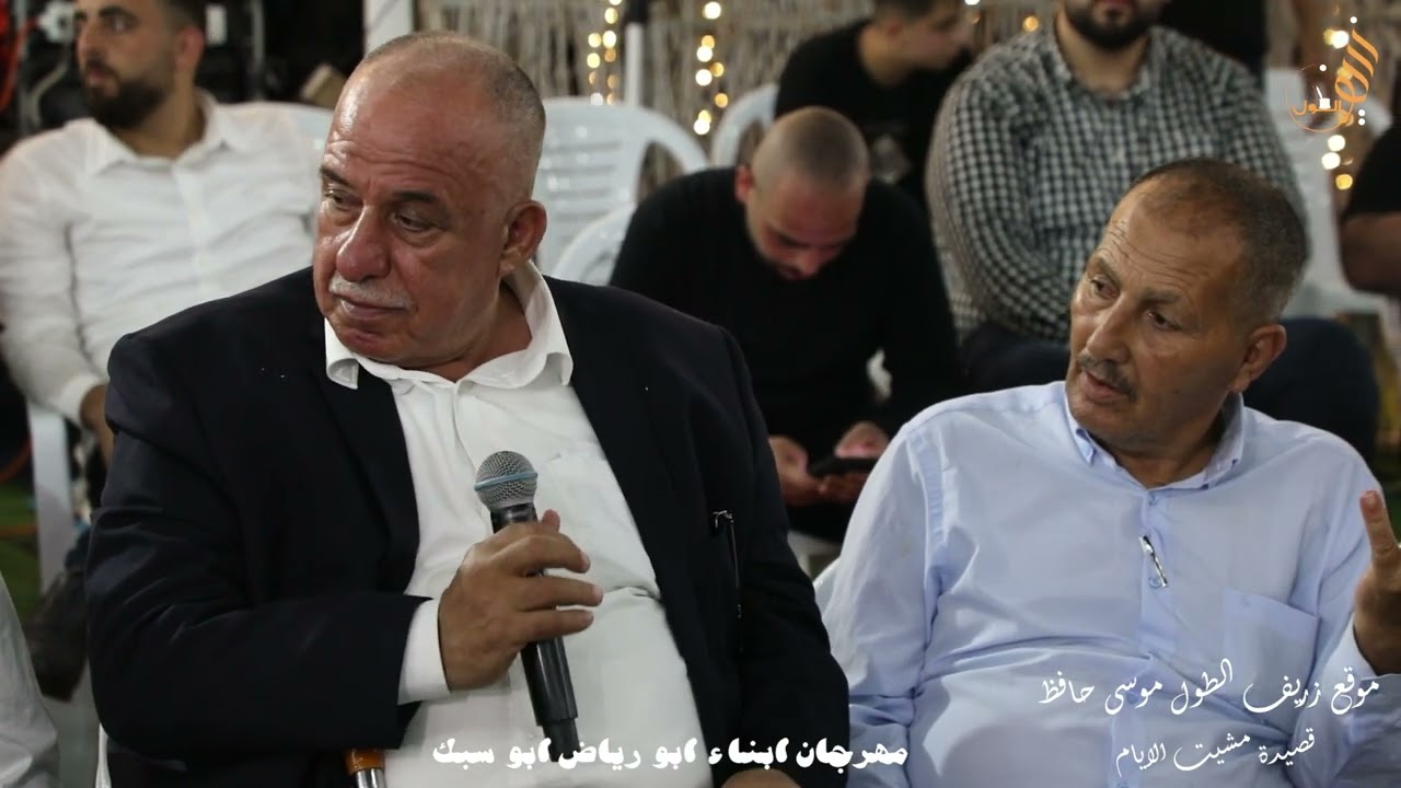 قصيدة مشيت الايام مهرجان ابناء ابو رياض ابو سبك عين السهلة الشاعر موسى حافظ