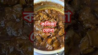 গরুর কলিজা ভোনা 🥩Boiled beef liver #foryou #viral #shrots #recipe #cooking  #beef