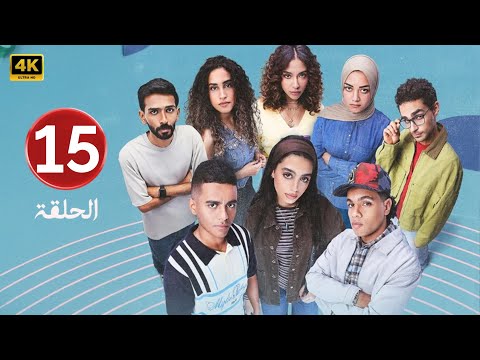 الحلقة 15 مسلسل ميدتيرم بطولة ياسمينا العبد و زياد ظاظا 2025 