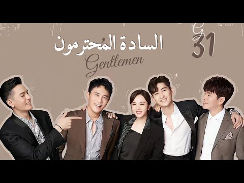 المسلسل الصيني السادة المحترمون Gentlemen Of East 8th حلقة 31 مترجم نوع دراما رومانسية صداقة