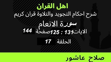 سورة الانعام شرح احكام تجويد القران الكريم الايات  125 : 131 #قران_احكام_تجويد