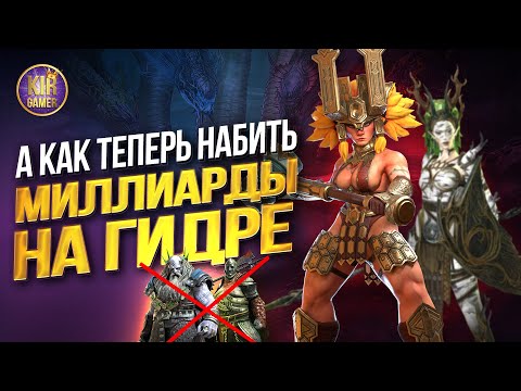 МИЛЛИАРДЫ УРОНА НА ГИДРЕ. ТРУНДА И ДРИАДА НИЯ ЗАМЕНИЛИ КАДАВРА И БРОГНИ. Raid Shadow Legends