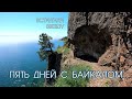 Поход по Байкалу | Встреча со звездой | Большая Байкальская тропа летом