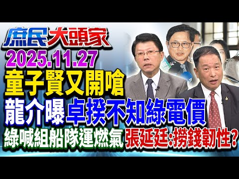 降關稅代價 替美培訓勞工？ 護國神山被榨乾後...被放生？《庶民大頭家》完整版 20251127 #馬文君 #謝龍介 #李易修 #陳揮文 #張延廷@chinatvnews​