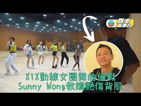 XiX出戰《聲夢2》淘汰賽 Sunny教韓女團舞曲拉傷