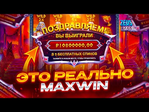 Видео: Я Поймал РЕАЛЬНО MAXWIN! Рекордный Занос недели в Zeus Vs Hades!