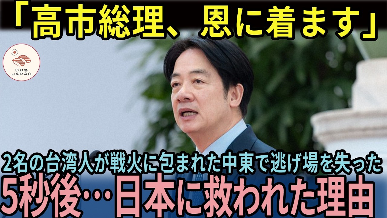 【海外の反応】「高市総理、助かりました…」日本が救った"たった2名"に台湾が涙した理由