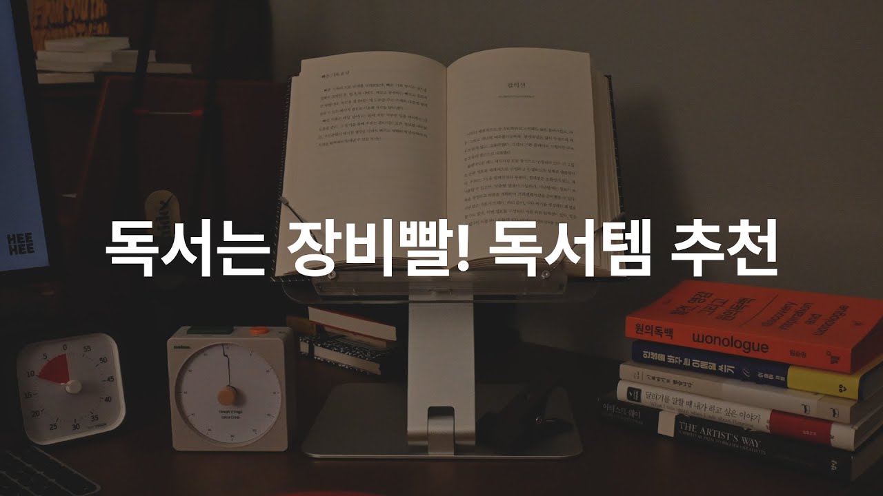 독서는 장비빨! 독서템 대방출